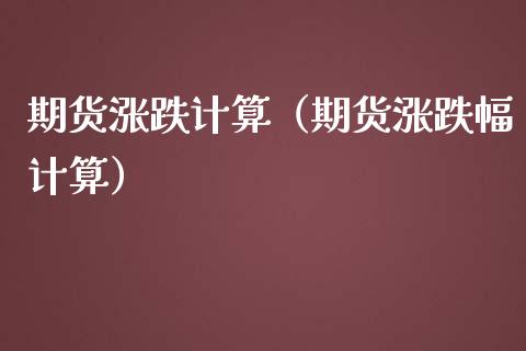 期货涨跌计算（期货涨跌幅计算） (https://www.njaxzs.com/) 期货行情 第1张
