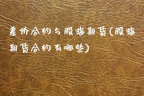 差价合约与股指期货(股指期货合约有哪些) (https://www.njaxzs.com/) 黄金期货 第1张