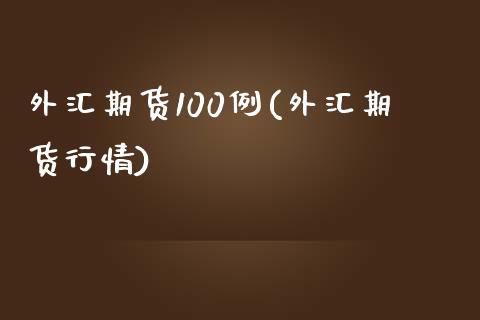 外汇期货100例(外汇期货行情) (https://www.njaxzs.com/) 期货行情 第1张