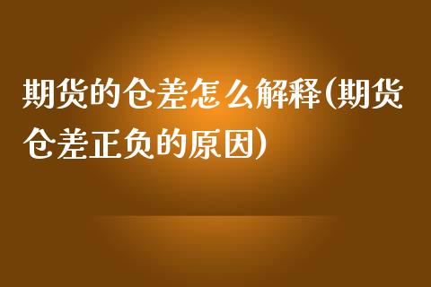 期货的仓差怎么解释(期货仓差正负的原因) 期货开户 第1张-爱新财经 期货的仓差怎么解释(期货仓差正负的原因) (https://www.njaxzs.com/) 期货开户 第1张