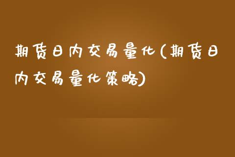 期货日内交易量化(期货日内交易量化策略) (https://www.njaxzs.com/) 期货行情 第1张