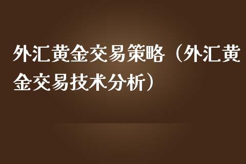 外汇黄金交易策略（外汇黄金交易技术分析） (https://www.njaxzs.com/) 期货直播间 第1张