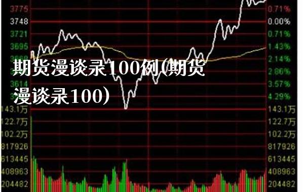 期货漫谈录100例(期货漫谈录100) (https://www.njaxzs.com/) 期货开户 第1张