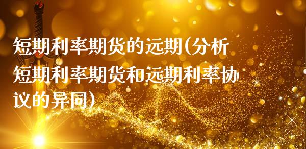 短期利率期货的远期(分析短期利率期货和远期利率协议的异同) (https://www.njaxzs.com/) 内盘期货 第1张