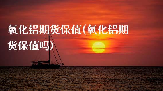 氧化铝期货保值(氧化铝期货保值吗) (https://www.njaxzs.com/) 期货直播间 第1张