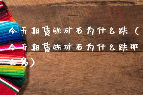 今天期货铁矿石为什么跌（今天期货铁矿石为什么跌那么多） (https://www.njaxzs.com/) 期货直播间 第1张