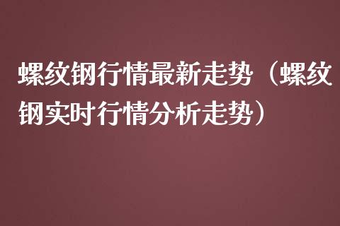 螺纹钢行情最新走势(螺纹钢实时行情分析走势) 原油期货 第1张-爱新财经 螺纹钢行情最新走势(螺纹钢实时行情分析走势) (https://www.njaxzs.com/) 原油期货 第1张