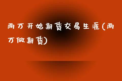 两万开始期货交易生涯(两万做期货) (https://www.njaxzs.com/) 期货行情 第1张