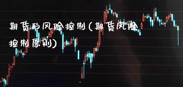 期货的风险控制(期货风险控制原则) (https://www.njaxzs.com/) 黄金期货 第1张