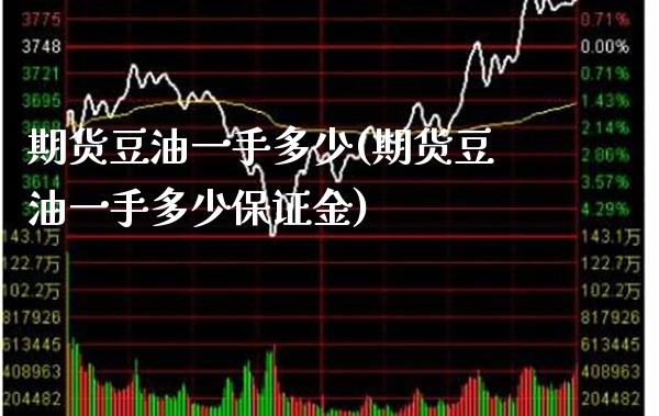 期货豆油一手多少(期货豆油一手多少保证金) (https://www.njaxzs.com/) 期货行情 第1张