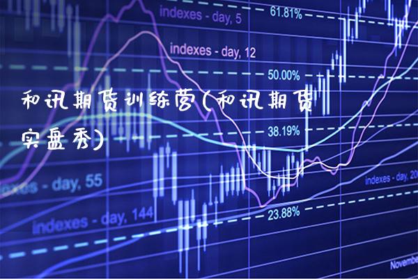 和讯期货训练营(和讯期货实盘秀) (https://www.njaxzs.com/) 原油期货 第1张