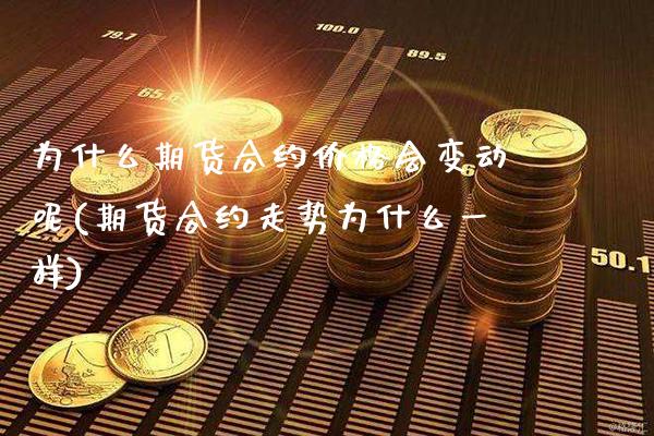 为什么期货合约价格会变动呢(期货合约走势为什么一样) (https://www.njaxzs.com/) 期货开户 第1张