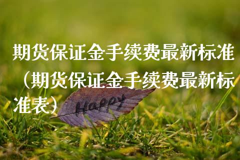 期货保证金手续费最新标准（期货保证金手续费最新标准表） (https://www.njaxzs.com/) 期货直播间 第1张