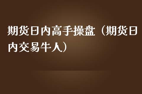 期货日内高手操盘（期货日内交易牛人） (https://www.njaxzs.com/) 期货直播间 第1张