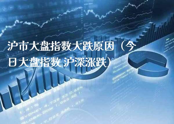 沪市大盘指数大跌原因（今日大盘指数 沪深涨跌） (https://www.njaxzs.com/) 内盘期货 第1张