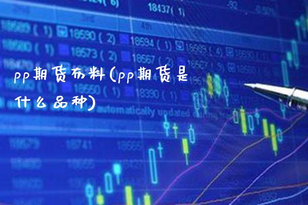 pp期货布料(pp期货是什么品种) (https://www.njaxzs.com/) 原油期货 第1张