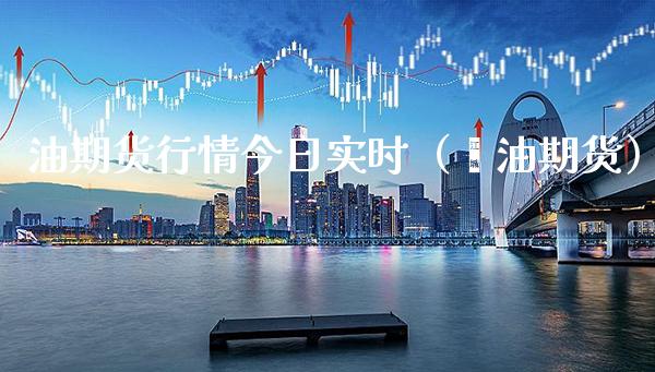 油期货行情今日实时（厡油期货） (https://www.njaxzs.com/) 期货开户 第1张