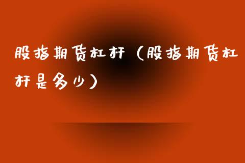 股指期货杠杆（股指期货杠杆是多少） (https://www.njaxzs.com/) 期货直播间 第1张