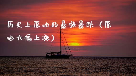 历史上原油的暴涨暴跌（原油大幅上涨） (https://www.njaxzs.com/) 期货直播间 第1张