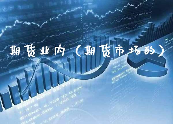 期货业内（期货市场的） (https://www.njaxzs.com/) 期货直播间 第1张