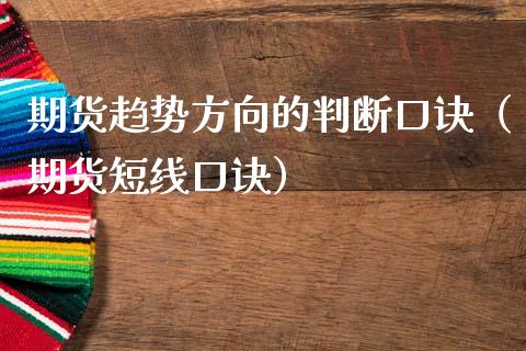 期货趋势方向的判断口诀（期货短线口诀） (https://www.njaxzs.com/) 期货直播间 第1张