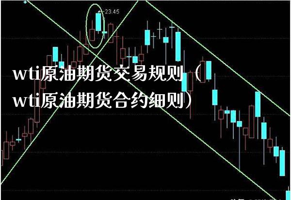 wti原油期货交易规则（wti原油期货合约细则） (https://www.njaxzs.com/) 内盘期货 第1张