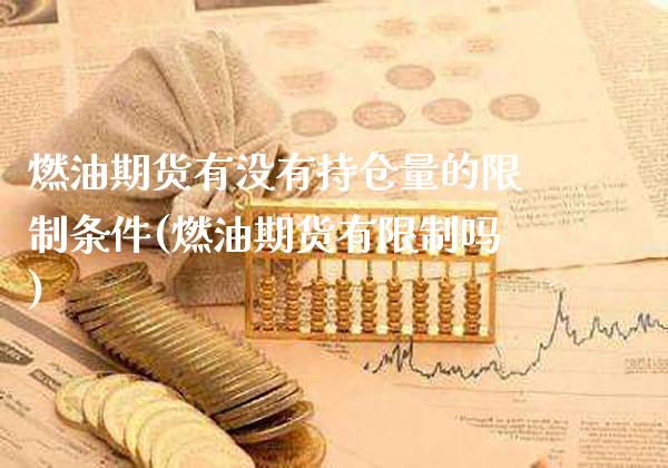 燃油期货有没有持仓量的限制条件(燃油期货有限制吗) (https://www.njaxzs.com/) 黄金期货 第1张