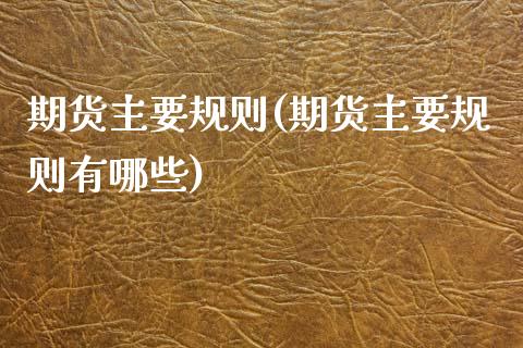 期货主要规则(期货主要规则有哪些) (https://www.njaxzs.com/) 期货行情 第1张