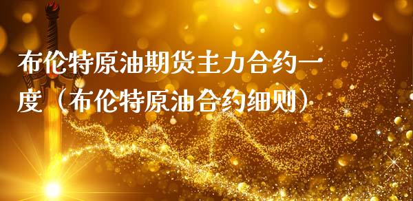 布伦特原油期货主力合约一度（布伦特原油合约细则） (https://www.njaxzs.com/) 原油期货 第1张