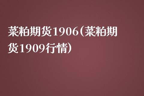菜粕期货1906(菜粕期货1909行情) (https://www.njaxzs.com/) 期货直播间 第1张