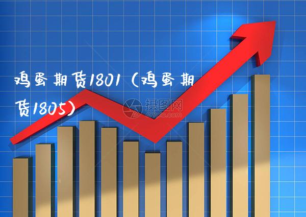 鸡蛋期货1801（鸡蛋期货1805） (https://www.njaxzs.com/) 期货直播间 第1张