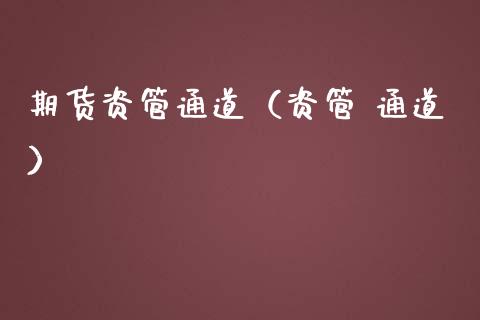 期货资管通道(资管 通道) 期货行情 第1张-爱新财经 期货资管通道(资管 通道) (https://www.njaxzs.com/) 期货行情 第1张