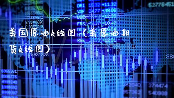 美国原油k线图（美原油期货k线图） (https://www.njaxzs.com/) 期货行情 第1张