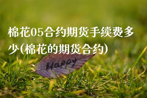 棉花05合约期货手续费多少(棉花的期货合约) (https://www.njaxzs.com/) 内盘期货 第1张