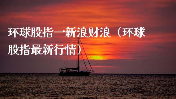 环球股指一新浪财浪（环球股指最新行情） (https://www.njaxzs.com/) 期货直播间 第1张