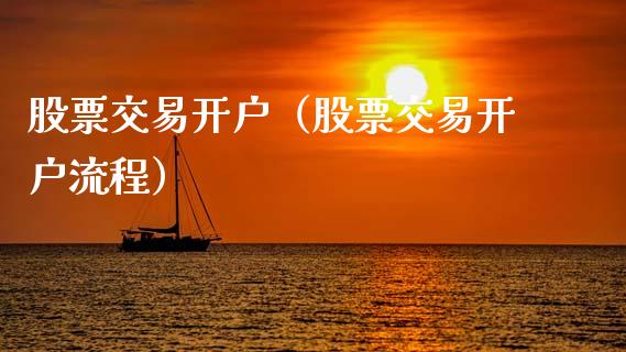 股票交易开户（股票交易开户流程） (https://www.njaxzs.com/) 期货直播间 第1张