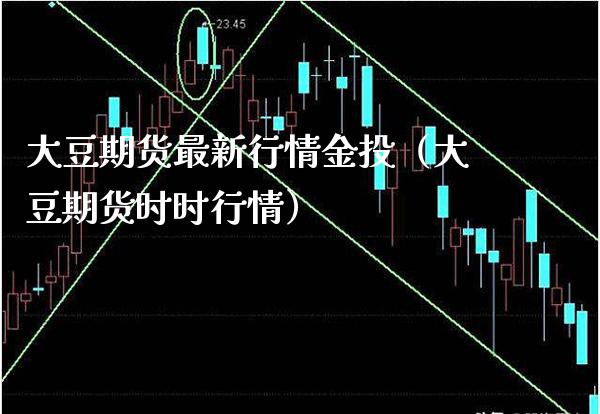 大豆期货最新行情金投（大豆期货时时行情） (https://www.njaxzs.com/) 内盘期货 第1张