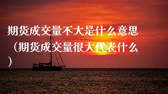 期货成交量不大是什么意思（期货成交量很大代表什么） (https://www.njaxzs.com/) 期货直播间 第1张