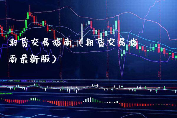 期货交易指南（期货交易指南最新版） (https://www.njaxzs.com/) 期货直播间 第1张