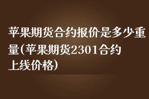 苹果期货合约报价是多少重量(苹果期货2301合约上线价格) (https://www.njaxzs.com/) 内盘期货 第1张