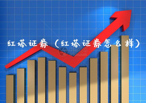 红塔证券（红塔证券怎么样） (https://www.njaxzs.com/) 期货直播间 第1张