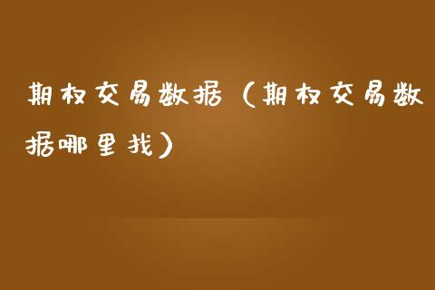 期权交易数据（期权交易数据） (https://www.njaxzs.com/) 期货直播间 第1张