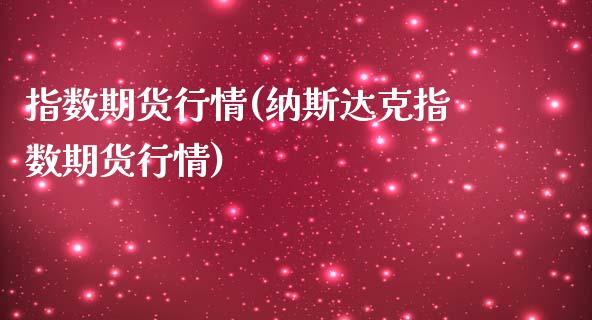 指数期货行情(纳斯达克指数期货行情) (https://www.njaxzs.com/) 黄金期货 第1张