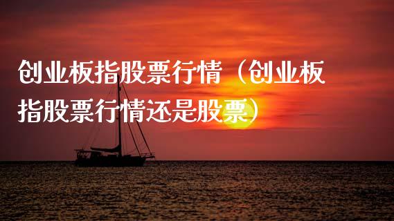 创业板指股票行情（创业板指股票行情还是股票） (https://www.njaxzs.com/) 期货开户 第1张