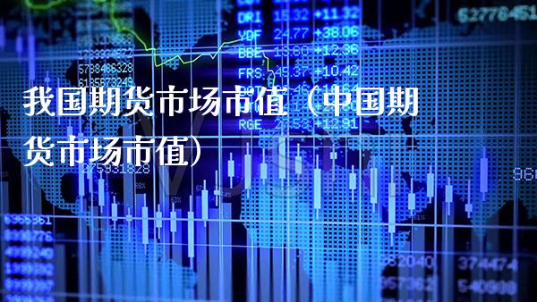 我国期货市场市值（中国期货市场市值） (https://www.njaxzs.com/) 期货直播间 第1张