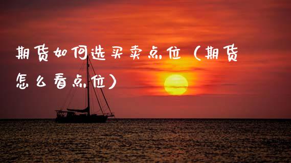 期货如何选买卖点位（期货怎么看点位） (https://www.njaxzs.com/) 期货直播间 第1张