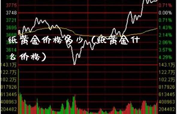 纸黄金多少（纸黄金什么） (https://www.njaxzs.com/) 内盘期货 第1张