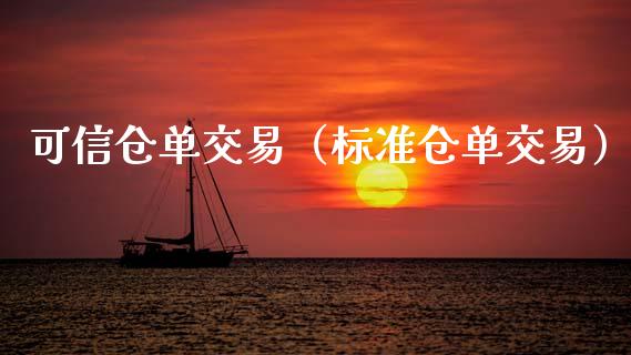 可信仓单交易（标准仓单交易） (https://www.njaxzs.com/) 内盘期货 第1张