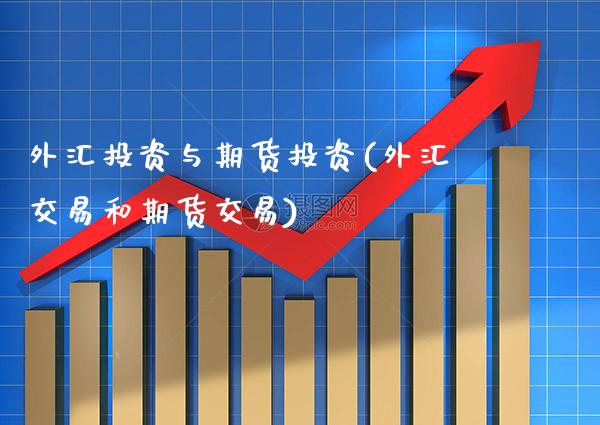 外汇投资与期货投资(外汇交易和期货交易) (https://www.njaxzs.com/) 内盘期货 第1张