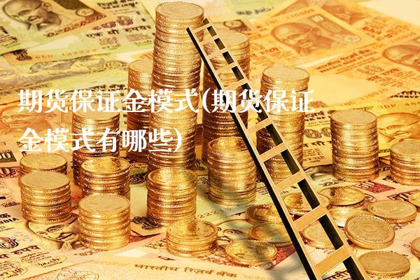 期货保证金模式(期货保证金模式有哪些) (https://www.njaxzs.com/) 期货直播间 第1张